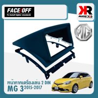 หน้ากาก MG3 หน้ากากวิทยุติดรถยนต์ 7" นิ้ว 2 DIN MG 3 ปี 2015-2017 ยี่ห้อ FACE/OFF สีดำ สำหรับเปลี่ยนเครื่องเล่นใหม่ CAR RADIO FRAME