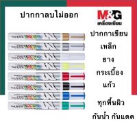 ปากกาเพนท์ ปากกาสีน้ำมัน M&amp;G ลบไม่ออก กันน้ำ กันแดด หัวแหลม เขียนเหล็ก ยาง กระเบื้อง เขียนแก้ว ทุกพิ้นผิว หัวเล็ก/ใหญ่ UBmarketing