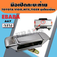 มือเปิด  มือเปิดกระบะท้าย มือเปิดกลาง TOYOTA MIGHTY-X , HILUX TIGER , HILUX VIGO ชุบโครเมี่ยม รหัส A67