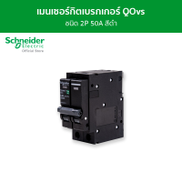 Schneider เมนเซอร์กิตเบรกเกอร์ QOvs ชนิด 2 โพล ขนาด 50A 10kA รหัส QO250VSC10T