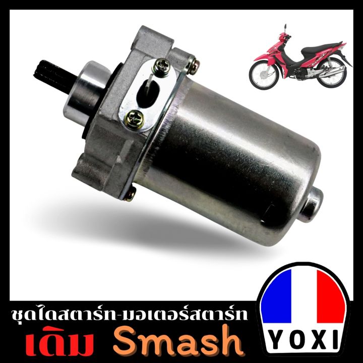 yoxi-racing-ไดสตาร์ทมอเตอร์ไซค์-smash