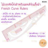 ไม้บรรทัดโค้ง สำหรับแพทเทิร์นเสื้อผ้า French Curve Rulers #TY-00096 (3245)