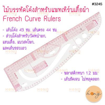 ไม้บรรทัดโค้ง สำหรับแพทเทิร์นเสื้อผ้า French Curve Rulers #TY-00096 (3245)