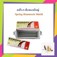 Hammock  Shield Spring สปริง 5 เส้น ใช้สำหรับไกวเปล สปริงเปล มาเลย์