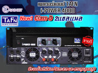 พาวเวอร์แอมป์ TAFN i-POWER 4000 สินค้ามีพร้อมส่ง