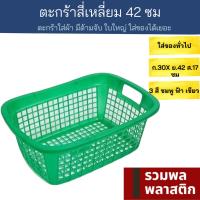 ตะกร้าสี่เหลี่ยม  42ซม ตะกร้าพลาสติก ตะกร้า  #412Tพลาสติก ตะกร้าใส่ของ ตะแกรงพลาสติก ตะแกรง รวมพลพลาสติก