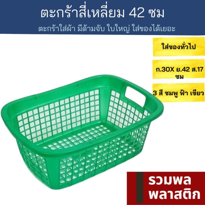 ตะกร้าสี่เหลี่ยม-42ซม-ตะกร้าพลาสติก-ตะกร้า-412tพลาสติก-ตะกร้าใส่ของ-ตะแกรงพลาสติก-ตะแกรง-รวมพลพลาสติก