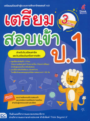 Bundanjai (หนังสือคู่มือเรียนสอบ) เตรียมสอบเข้า ป 1 (3 ทักษะ)