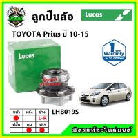 LUCAS ลูกปืนล้อหน้า ลูกปืนล้อหลัง TOYOTA Prius พรีอุส ปี 2010-2015