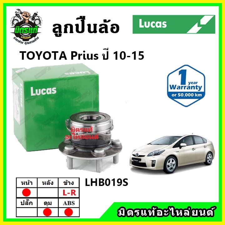 lucas-ลูกปืนล้อหน้า-ลูกปืนล้อหลัง-toyota-prius-พรีอุส-ปี-2010-2015