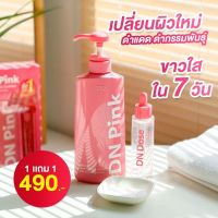 ดีเอ็นพิ้งค์ ออร่าไวท์โลชั่น ดีเอ็นโดส DN Pink (1แถม1) โลชั่น+เซรั่ม