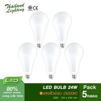 [ชุด 5 หลอด] หลอดไฟ LED Bulb 24W ขั้วเกลียว E27 ( แสงสีวอร์ม Warm White ) Thailand Lighting หลอดไฟแอลอีดี Bulb