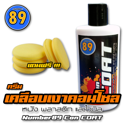 Number89 - ConCOAT ครีมเคลือบเงาคอนโซลรถยนต์, หนัง, พลาสติก และไวนิล