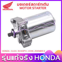 HONDA ของแท้รับประกัน ไดร์สตาร์ท HONDA ไดร์สตาร์ท CLICK  SCOOPY-I  ICON ZOOMER-X  ส่งจากไทย