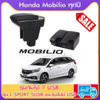 ที่ท้าวแขน ที่วางแขน ที่พักแขน ในรถ ตรงรุ่น Honda Mobilio มีหลายรุ่นให้เลือก  รุ่น Jumbo 7USB รุ่นยอดนิยม / รุ่น eco ไม่มี USB / รุ่น L sport 5USB / ARMREST CONSOLE BOX