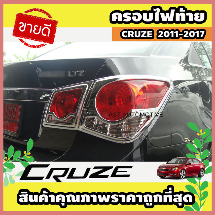 ครอบไฟท้าย โครเมี่ยม 2 ชิ้น CRUZE 2011-2017 (AO)