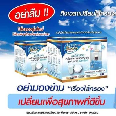 #ส่งฟรี ชุด #ใส้กรองนำ้ ทำน้ำแร่ ใส้กรองเซฟ พลัส (ใช้ทั้งรุ่นเก่าและใหม่ )ไส้กรองน้ำ กิฟฟารีน ไส้กรองน้ำดื่ม ใส้กรองนำ้ กิฟฟารีน ของแท้