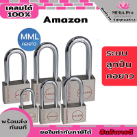 กุญแจระบบลูกปืน (รุ่นคอสั้น MM) Amazon ไส้ทองเหลือง เลื่อยไม่เข้า เปิดขวดได้