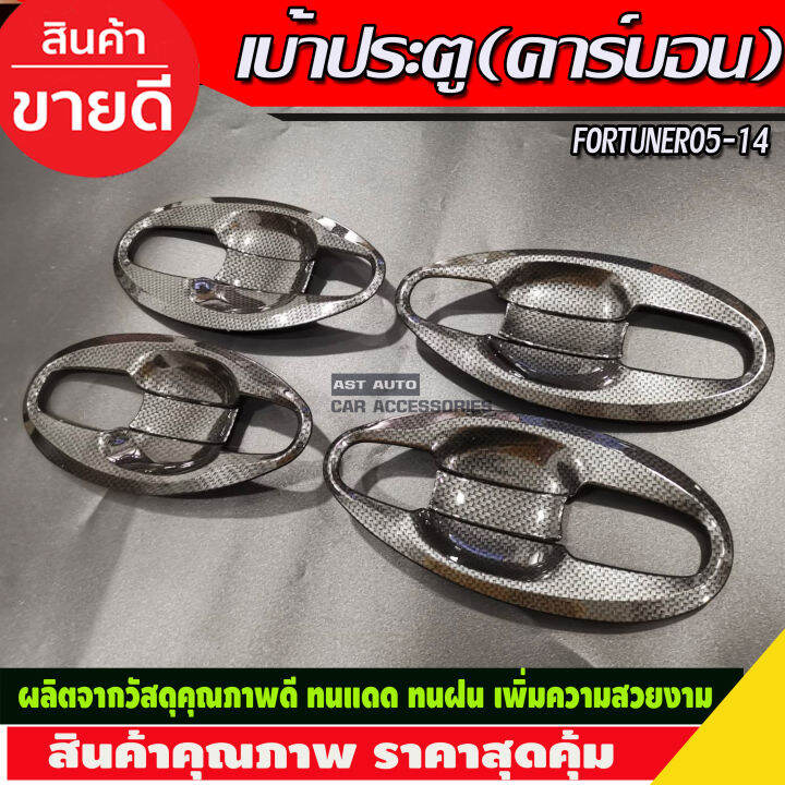 เบ้าประตูv4-ครอบมือจับประตู-ครอบฝาถังน้ำมัน-คาร์บอน-toyota-fortuner-2005-2006-2007-2008-2009-2010-2011-2012-2013-2014-a