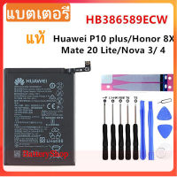 แบตเตอรี่ แท้ Huawei Honor 8X V10 P10 PLUS Honor Play Honor 20S เล่นNova 3 Mate20 HB386589ECW 3750mAh ประกัน3 เดือน