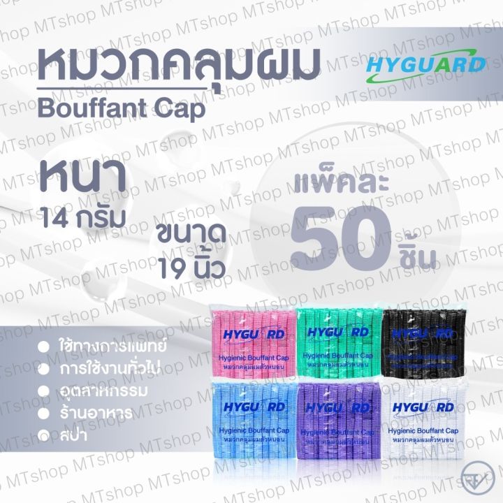 หมวกคลุมผม-หมวกตัวหนอน-หมวกอนามัยทางการแพทย์-bouffant-cap-50-ชิ้น-แพ็ค-พร้อมส่ง-ยี่ห้อ-hyguard-ผลิตในไทย