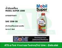 Mobil Super 1000 20W-50 น้ำมันเครื่อง เกรดธรรมดา สำหรับรถเครื่องเบนซิน ขนาด 1 ลิตร