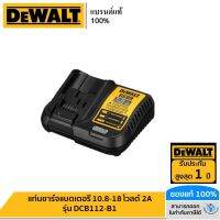 DEWALT แท่นชาร์จแบตเตอรี่ 10.8-18 โวลต์ 2A รุ่น DCB112-B1