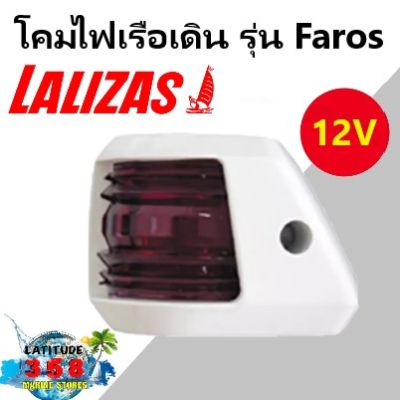 ไฟเรือ รุ่น Faros 30872 Lalizas
