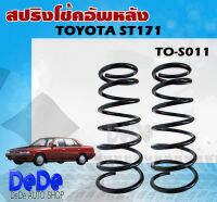 สปริง สปริงโช้คอัพหลัง TOYOTA  ST171 รหัส TO-S011 (1คู่ ) ยี่ห้อ KYS