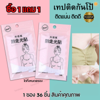 เทปกันโป๊ เทปแปะกันโป๊ กันโป้หน้าอก กันโป๊เสื้อ กาวแน่นไม่หลุด เทปติดกันโป๊ เทปติดผิว เทปติดเสื้อ กาวติดเสื้อกันโป้ พร้อมส่ง!