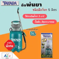 ถังพ่นยา ชนิดมือโยก 5 ลิตร TAKARA TK-GA5 เครื่องพ่นยาการเกษตร กระบอกพ่นยา กระบอกฉีดพ่นยา เครื่องพ่นปุ๋ย ที่พ่นยา ถังพ่นปุ๋ย กระบอกฉีดน้ำแรงดัน ฟ๊อกกี้ foggy ถังพ่นยาพร้อมสายฉีด ระบบน้ำ รดน้ำ อุปกรณ์รดน้ำ BACKPACK SPRAYER , HAND PRESSURE SPRAYER