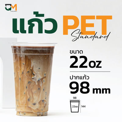 แก้วพลาสติก PET 22 ออนซ์ ทรงเตี้ย ปาก 98 มิล **หนาพิเศษ** (50ใบ)