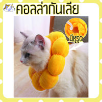 ปลอกคอกันเลีย คอลล่าแมว หมา fluffy Elizabethan collar [ดอกเหลือง]