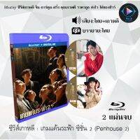 Bluray ซีรีส์เกาหลี เกมแค้นระฟ้า ซีซั่น 2 (The Penthouse  2) : 2 แผ่นจบ (พากย์ไทย+ซับไทย) (FullHD 1080p)