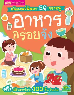 สติกเกอร์พัฒนา EQ ของหนู อาหารอร่อยจัง (พร้อม!  สติกเกอร์กว่า 100 ชิ้น ในเล่ม)