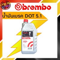 ( Pro+++ ) สุดคุ้ม ของแท้** น้ำมันเบรค  (เบรมโบ้) DOT 5.1 ขนาด 1000 มล. ราคาคุ้มค่า น้ำมัน เบรค dot3 น้ำมัน เบรค รถยนต์ น้ำมัน เบรค toyota น้ำมัน เบรค มอเตอร์ไซค์