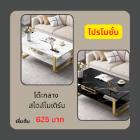 coffee table โต๊ะรับแขก โต๊ะกลาง โต๊ะกลางโซฟ โต๊ะหน้าโซฟา โต๊ะสไตล์โมเดิร์น โต๊ะข้างโซฟา โต๊ะกาแฟ โต๊ะกลางโซฟามินิมอล