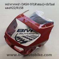 หน้ากาก หน้า DASH 97 +บังไมล์ สีแดง158/H22 แดช เฟรมรถ แยกชิ้น