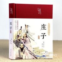 sacred 庄子精装彩绘版 国学经典名着古典文 原文译文注释无障碍阅读书籍