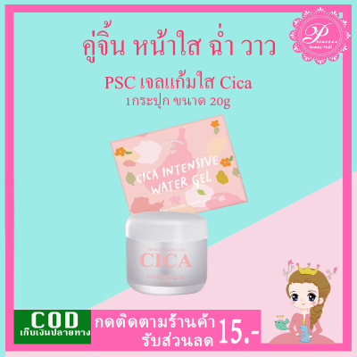 PSC เจลแก้มใส ชิก้า Cica 20g ( 1กระปุก) by Princess Skin Care สบู่หน้าเงา