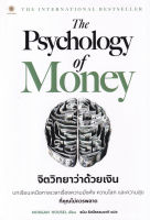 ส่งฟรี หนังสือ The Psychology of Money : จิตวิทยาว่าด้วยเงิน  เก็บเงินปลายทาง หนังสือส่งฟรี หนังสือการเงิน หนังสือลงทุน
