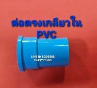 ข้อต่อตรงเกลียวใน PVC ขนาด1"