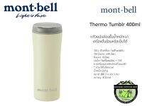 Mont-bell Thermo Tumblr 400ml#สีขาวเทา#แก้วผนังสองชั้นน้ำหนักเบาเครื่องดื่มร้อนหรือเย็นได้