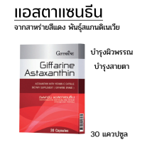 สินค้าพร้อมส่ง แอสตาแซลธีน บำรุงผิวริ้วรอยตื้น ผิาอ่อนเยาว์ Giffarine Astaxanthin ผสมวิตามินซี (ขนาด 30 แคปซูล)