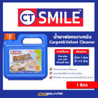 CT SMILE Leather &amp;Velvet Cleane น้ำยาฟอกเบาะหนัง ผ้า กำมะหยี่ พรม ขนาด 1 ลิตร  Oilsquare