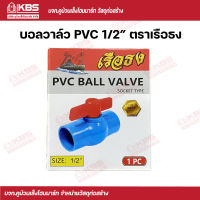 ตราเรือธง บอลวาล์ว PVC 1/2" พร้อมส่ง ราคาถูกสุด!!!!!!!