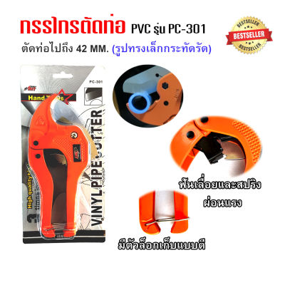 กรรไกรตัดท่อ PVC รุ่น PC-301ตัดท่อได้ถึง 42 MM.(รูปทรงเล็กกะทัดรัด )