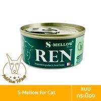 [MALETKHAO] S-Mellow (เอสเมลโลว) REN แบบกระป๋อง อาหารรักษาไต สำหรับแมว ขนาด 80g