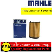 MAHLE ไส้กรองน้ำมันเครื่อง TFR16 บลูพาวเวอร์ 1.9 (กระดาษ) / ISUZU  (1 ชิ้น)