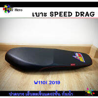 เบาะมอเตอร์ไซค์ เบาะเวฟ110i new ปี2019 สีดำ เบาะspeed drag